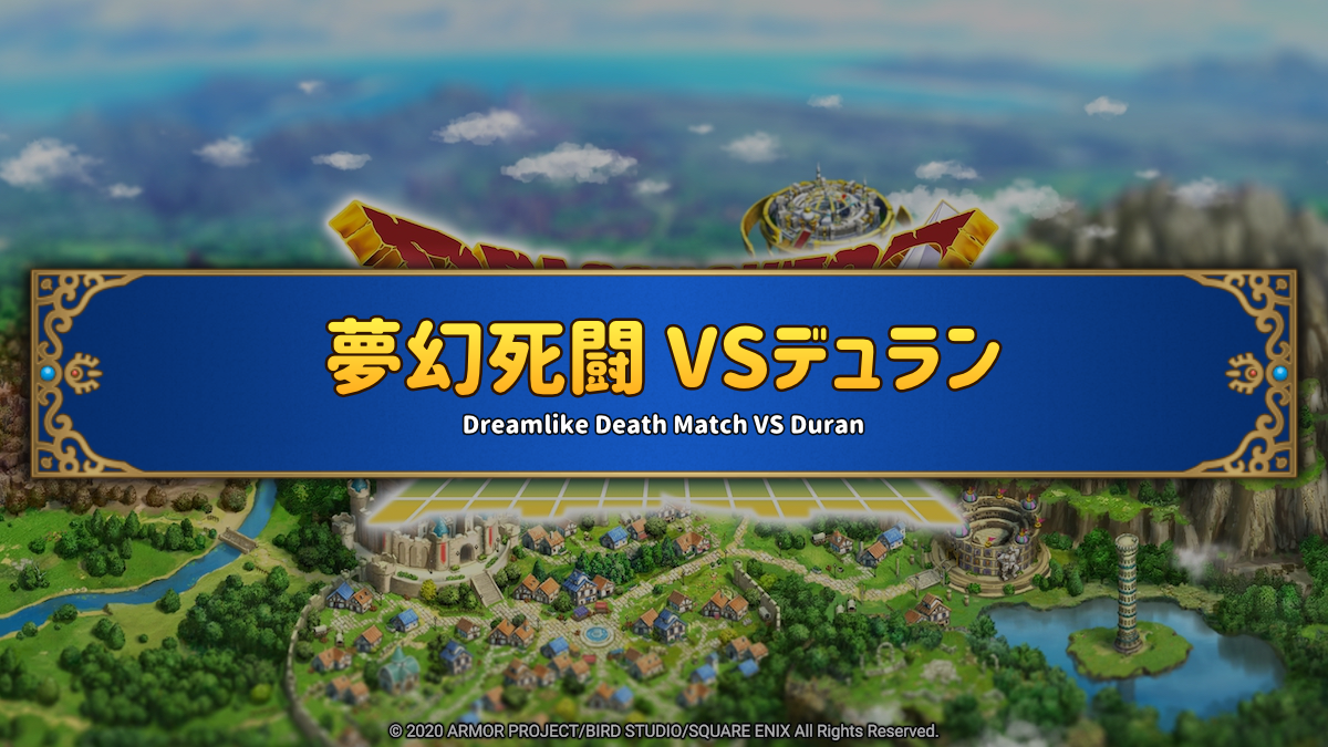 ドラクエタクトのステージ「夢幻死闘 VSデュラン」のバナー